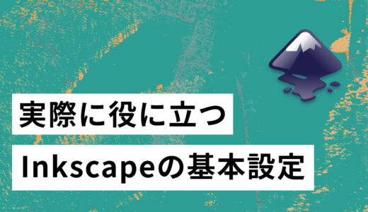 Inkscapeを使いやすくする初期設定（ver1.2系対応）
