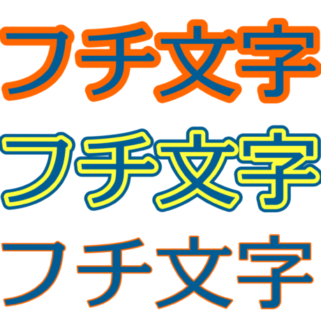 Inkscapeで フチ文字 を作る方法２つ ちょっとした応用 Tiplog