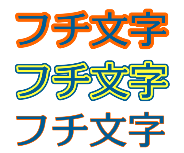 inkscapeで「フチ文字」を作る方法2つ+ちょっとした応用