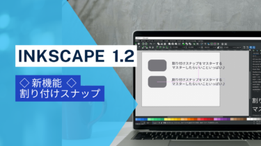 Inkscape1.2 強化されたスナップ機能で快適なレイアウト