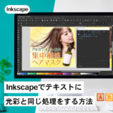 Inkscapeで【アピアランス：光彩】と同じ効果を使う方法