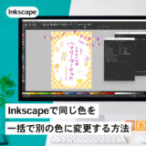 Inkscapeのエクステンションで特定の色を一括変換する方法